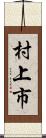 村上市 Scroll