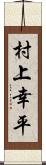 村上幸平 Scroll