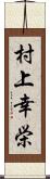 村上幸栄 Scroll