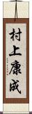 村上康成 Scroll