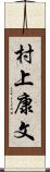 村上康文 Scroll