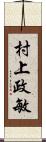 村上政敏 Scroll