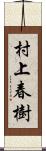 村上春樹 Scroll