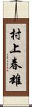 村上春雄 Scroll