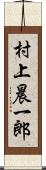 村上晨一郎 Scroll