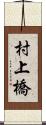 村上橋 Scroll
