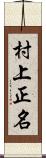 村上正名 Scroll