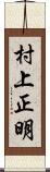 村上正明 Scroll