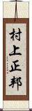 村上正邦 Scroll