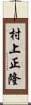 村上正隆 Scroll