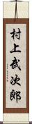 村上武次郎 Scroll