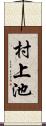村上池 Scroll