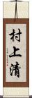 村上清 Scroll