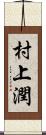 村上潤 Scroll