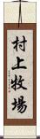 村上牧場 Scroll