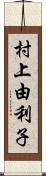 村上由利子 Scroll