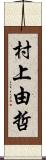 村上由哲 Scroll