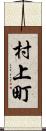 村上町 Scroll
