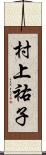 村上祐子 Scroll
