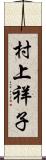 村上祥子 Scroll