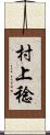 村上稔 Scroll