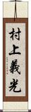 村上義光 Scroll