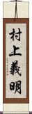 村上義明 Scroll