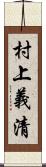 村上義清 Scroll