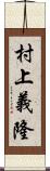 村上義隆 Scroll