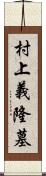 村上義隆墓 Scroll