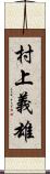 村上義雄 Scroll