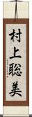 村上聡美 Scroll