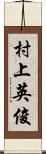 村上英俊 Scroll