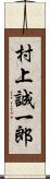 村上誠一郎 Scroll