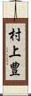 村上豊 Scroll