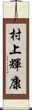 村上輝康 Scroll