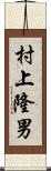 村上隆男 Scroll