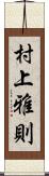 村上雅則 Scroll