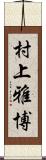 村上雅博 Scroll