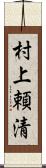 村上頼清 Scroll