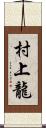 村上龍 Scroll