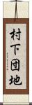 村下団地 Scroll