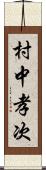 村中孝次 Scroll