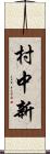 村中新 Scroll