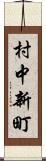 村中新町 Scroll