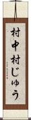 村中 Scroll