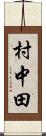 村中田 Scroll