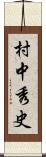 村中秀史 Scroll