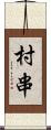 村串 Scroll