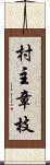 村主章枝 Scroll